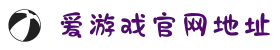 爱游戏(ayxsports)中国官方网站_AYXSPORTS